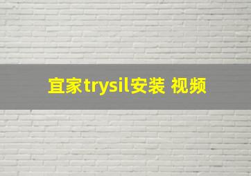 宜家trysil安装 视频